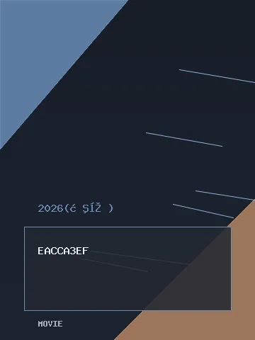 夺金2026 封面