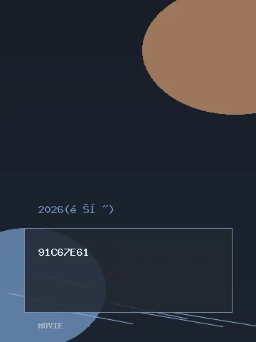 姐姐家的产地直送3 海报
