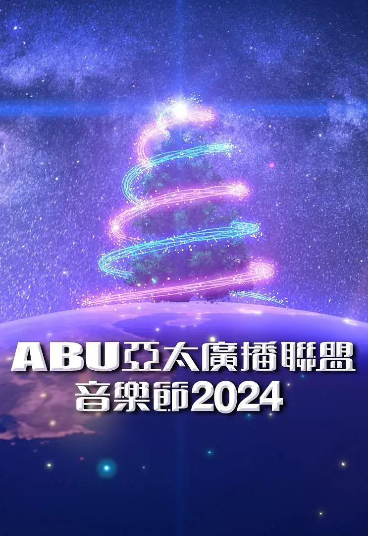 《ABU亚太广播联盟音乐节2024》全集高清完整版在线观看与剧情解析