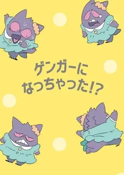 《POKÉTOON 我变成耿鬼！？[电影解说]》全集高清完整版在线观看与剧情解析