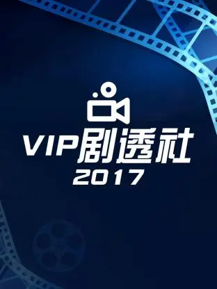《VIP剧透社2017》全集高清完整版在线观看与剧情解析
