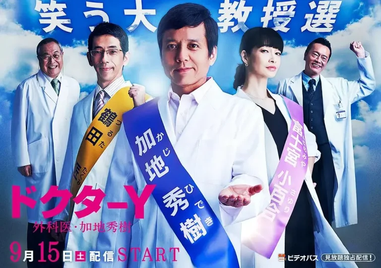 Y医生：外科医生加地秀树第3季