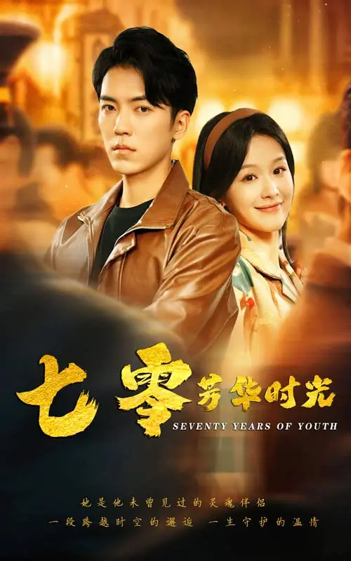 《七零芳华时光》全集高清完整版在线观看与剧情解析