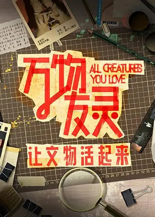 《万物友灵》全集高清完整版在线观看与剧情解析