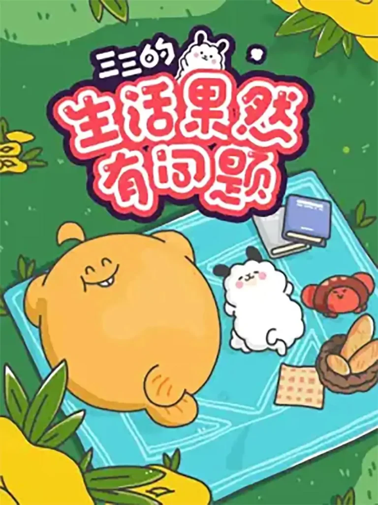 《三三的生活果然有问题》全集高清完整版在线观看与剧情解析