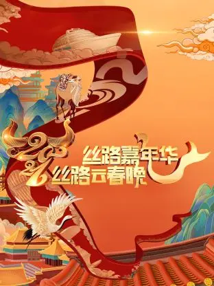 《丝路嘉年华·丝路云春晚2021》全集高清完整版在线观看与剧情解析