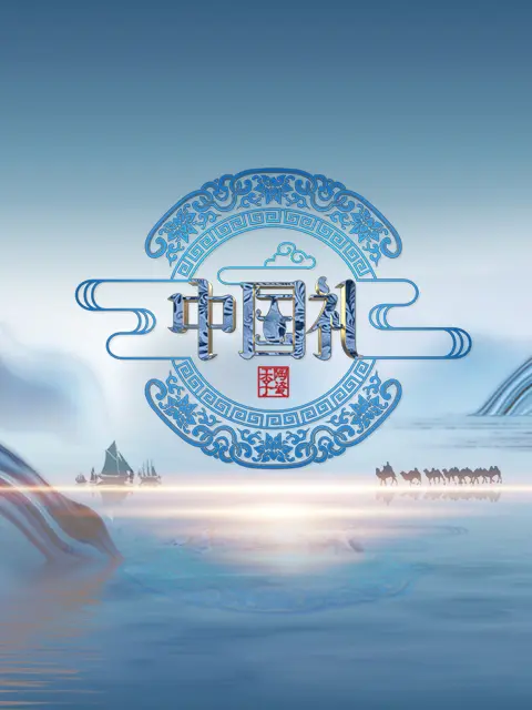 《中国礼·陶瓷季》全集高清完整版在线观看与剧情解析