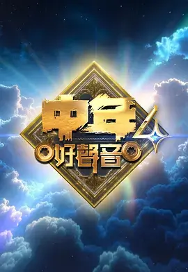 《中年好声音4》全集高清完整版在线观看与剧情解析