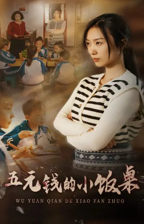 《五元钱的小饭桌》全集高清完整版在线观看与剧情解析