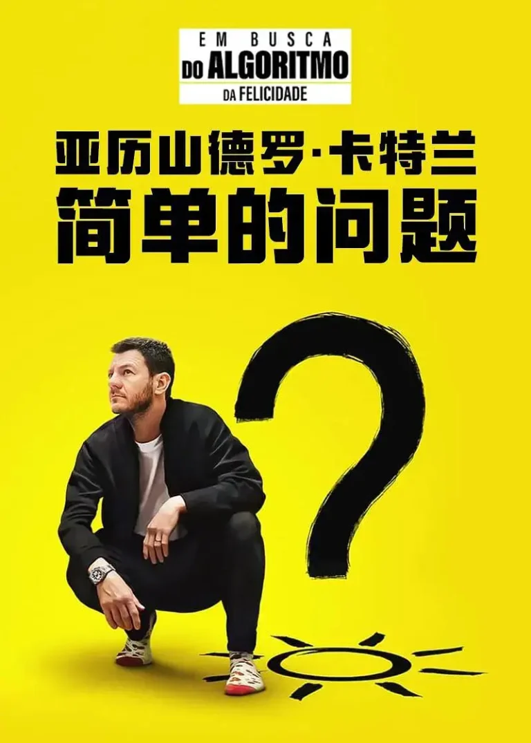 《亚历山德罗·卡特兰：简单的问题》全集高清完整版在线观看与剧情解析