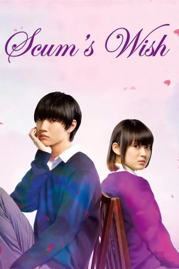 《人渣的本愿真人版》全集高清完整版在线观看与剧情解析