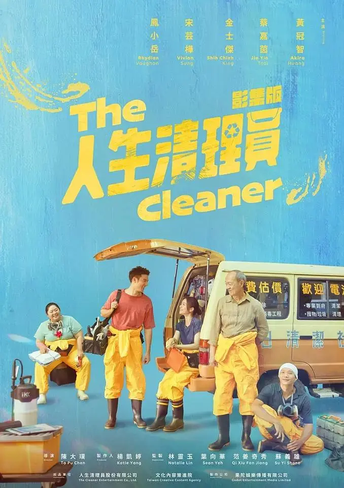 《人生清理员台剧》全集高清完整版在线观看与剧情解析