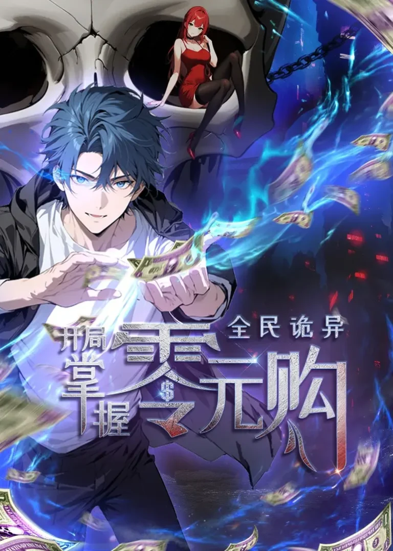 《全民诡异:开局掌握零元购动态漫》全集高清完整版在线观看与剧情解析