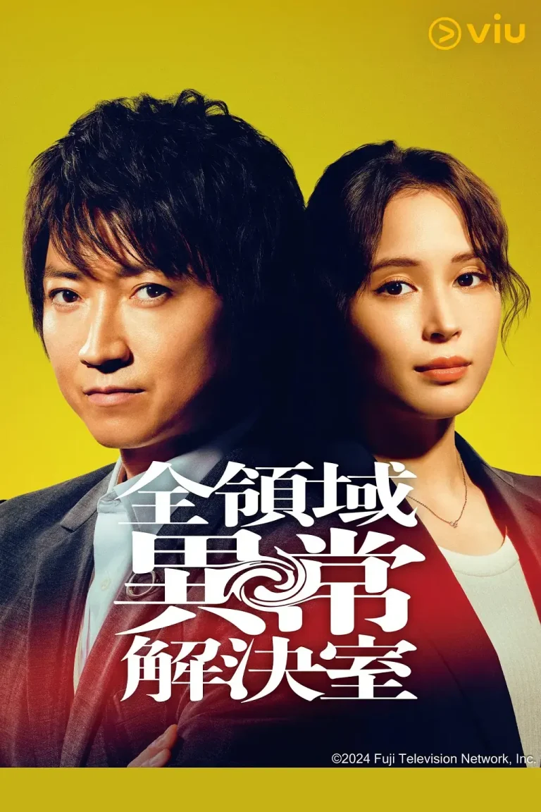 《全领域异常解决室[电影解说]》全集高清完整版在线观看与剧情解析