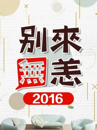 《别来无恙2016》全集高清完整版在线观看与剧情解析