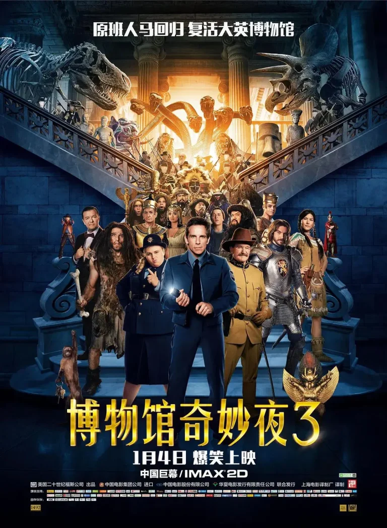 《博物馆奇妙夜3》全集高清完整版在线观看与剧情解析