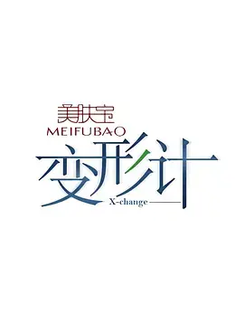 《变形计第七季》全集高清完整版在线观看与剧情解析