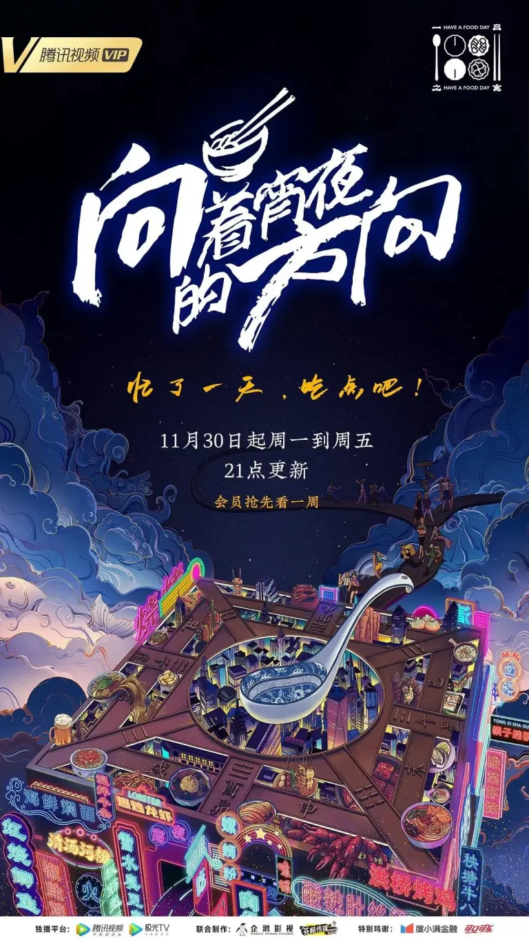 《向着宵夜的方向》全集高清完整版在线观看与剧情解析