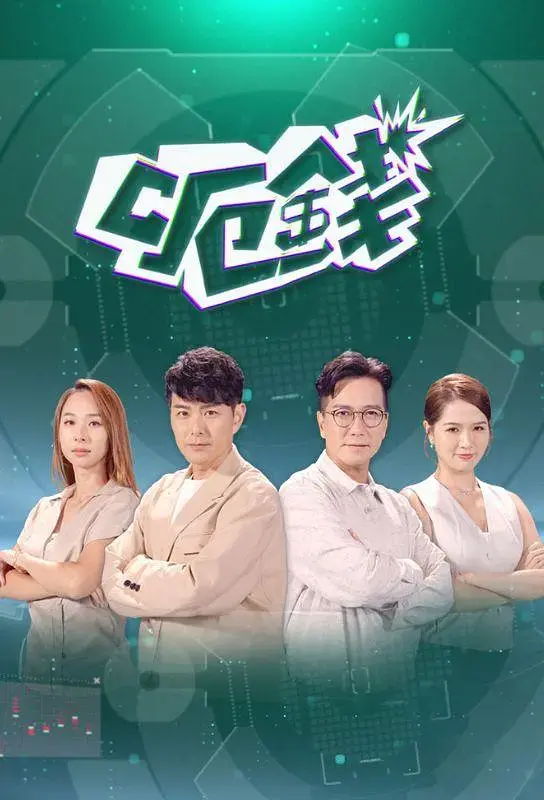 《呃钱》全集高清完整版在线观看与剧情解析