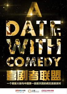 喜剧者联盟