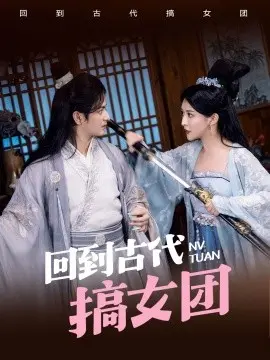 《回到古代搞女团》全集高清完整版在线观看与剧情解析
