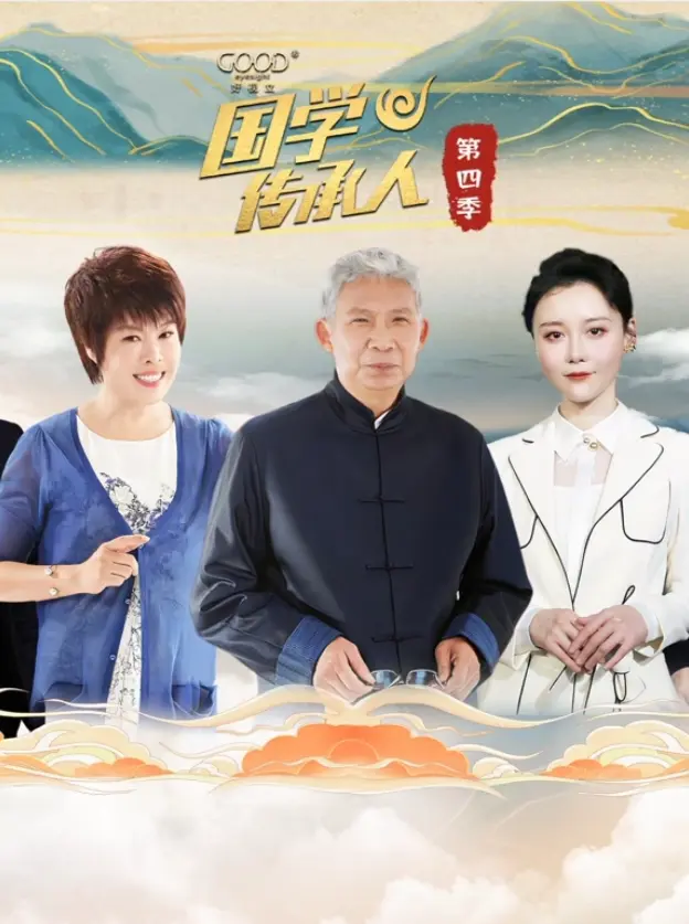 《国学传承人第四季》全集高清完整版在线观看与剧情解析