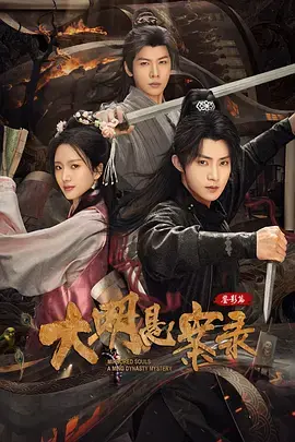 《大明悬案录之鉴影篇》全集高清完整版在线观看与剧情解析