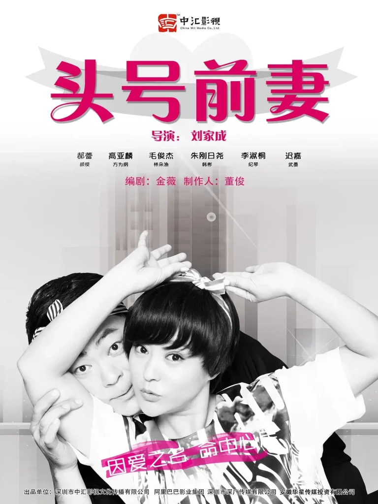 《头号前妻[电影解说]》全集高清完整版在线观看与剧情解析