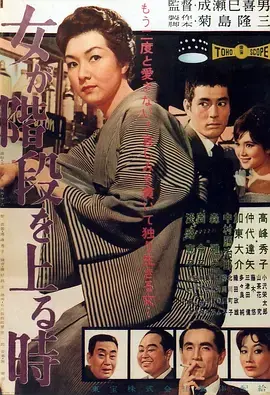 《女人步上楼梯时[电影解说]》全集高清完整版在线观看与剧情解析