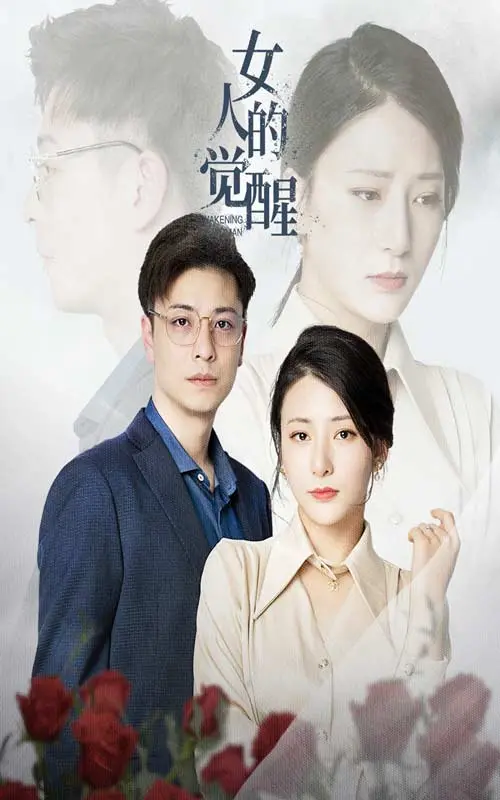 《女人的觉醒》全集高清完整版在线观看与剧情解析