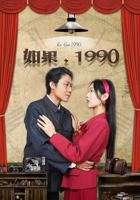《如果1990》全集高清完整版在线观看与剧情解析