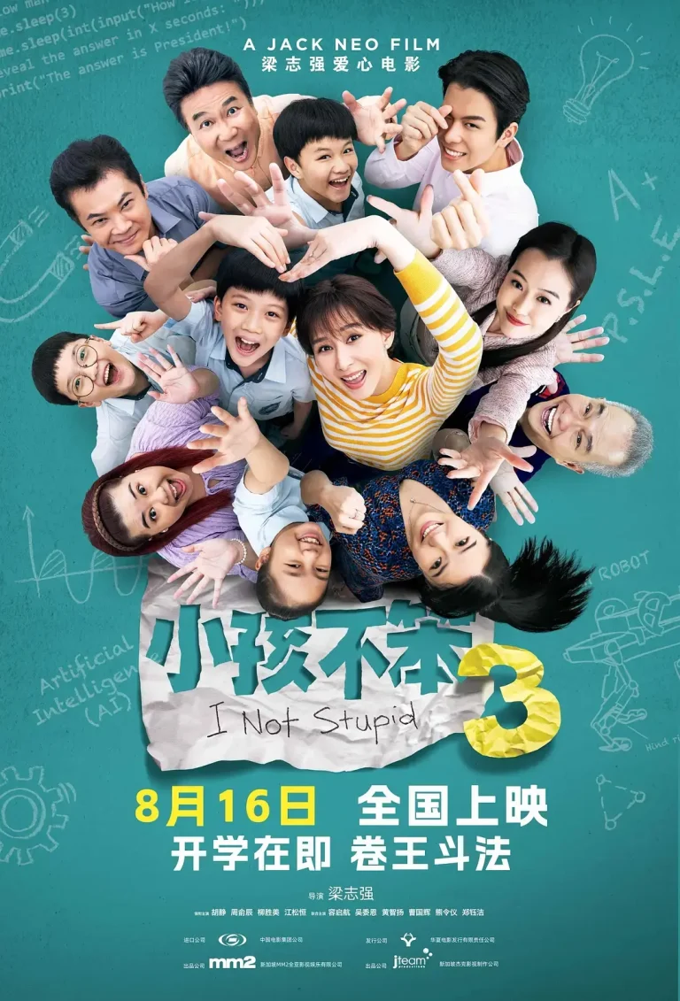 《小孩不笨3[电影解说]》全集高清完整版在线观看与剧情解析