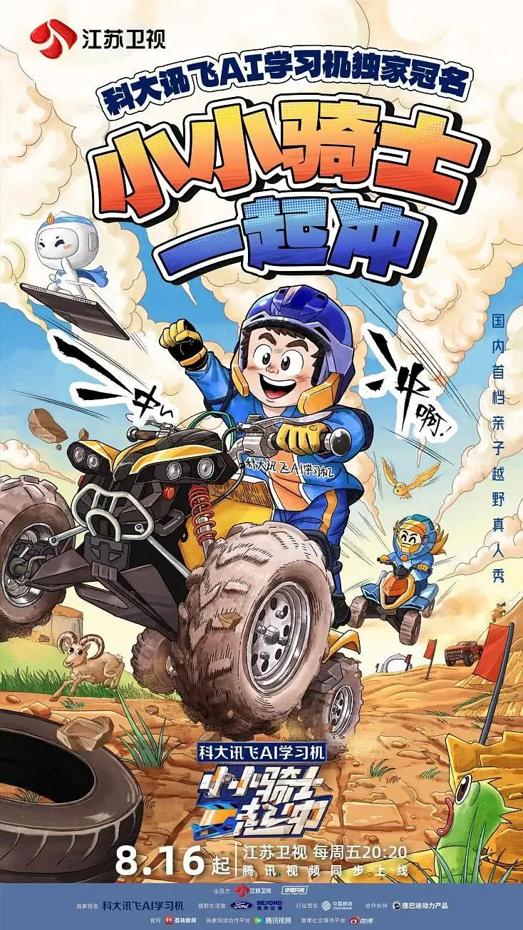 《小小骑士一起冲》全集高清完整版在线观看与剧情解析