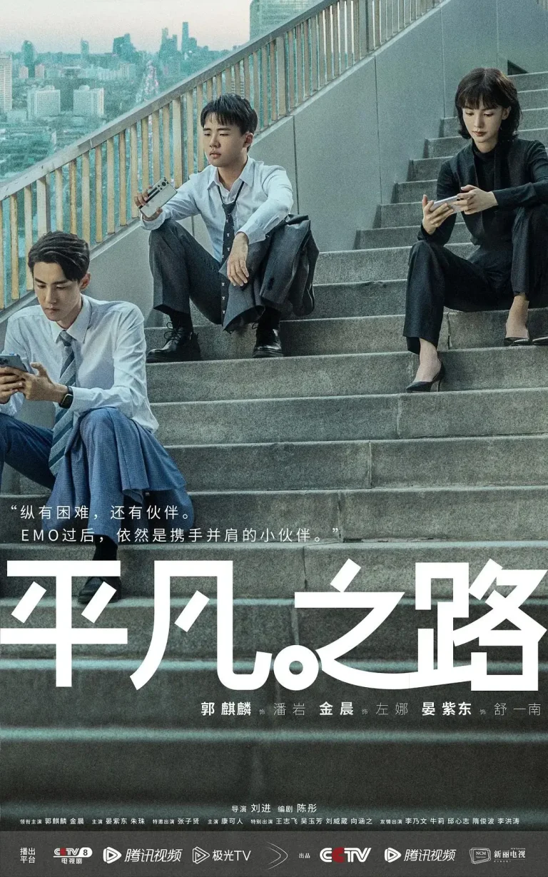 《平凡之路》全集高清完整版在线观看与剧情解析