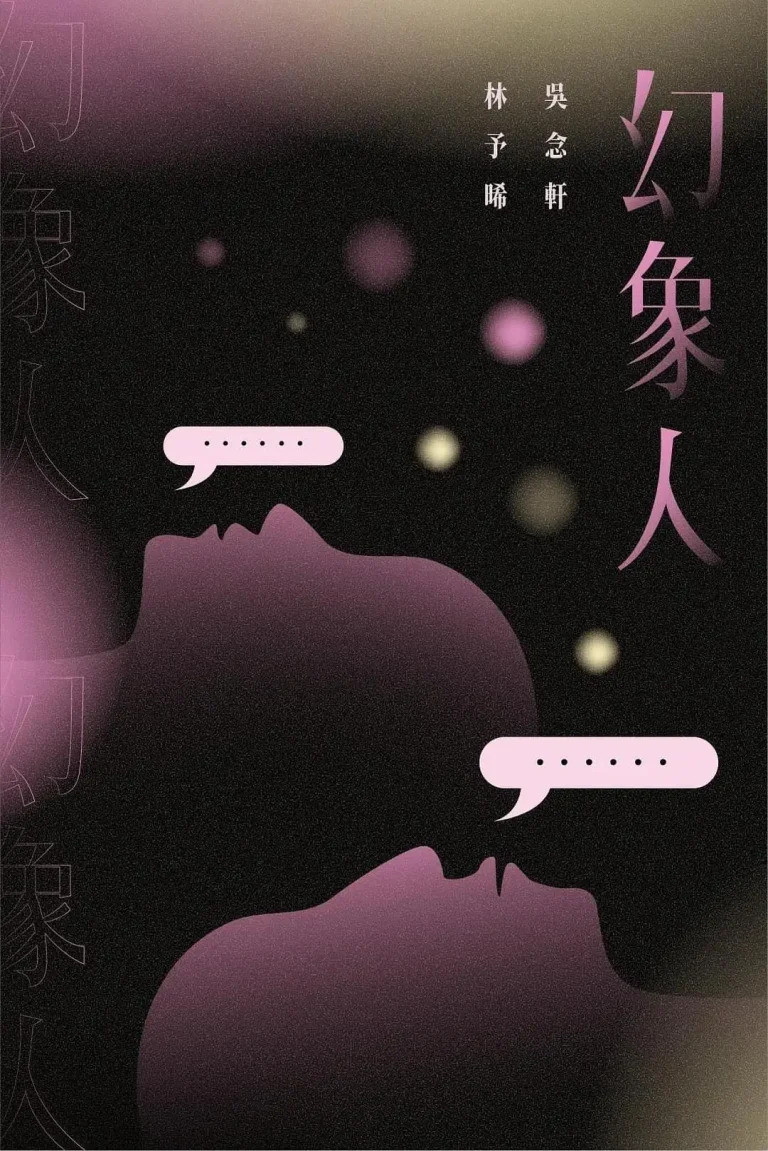 《幻象人》全集高清完整版在线观看与剧情解析