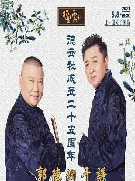 《德云社成立二十五周年庆典》全集高清完整版在线观看与剧情解析