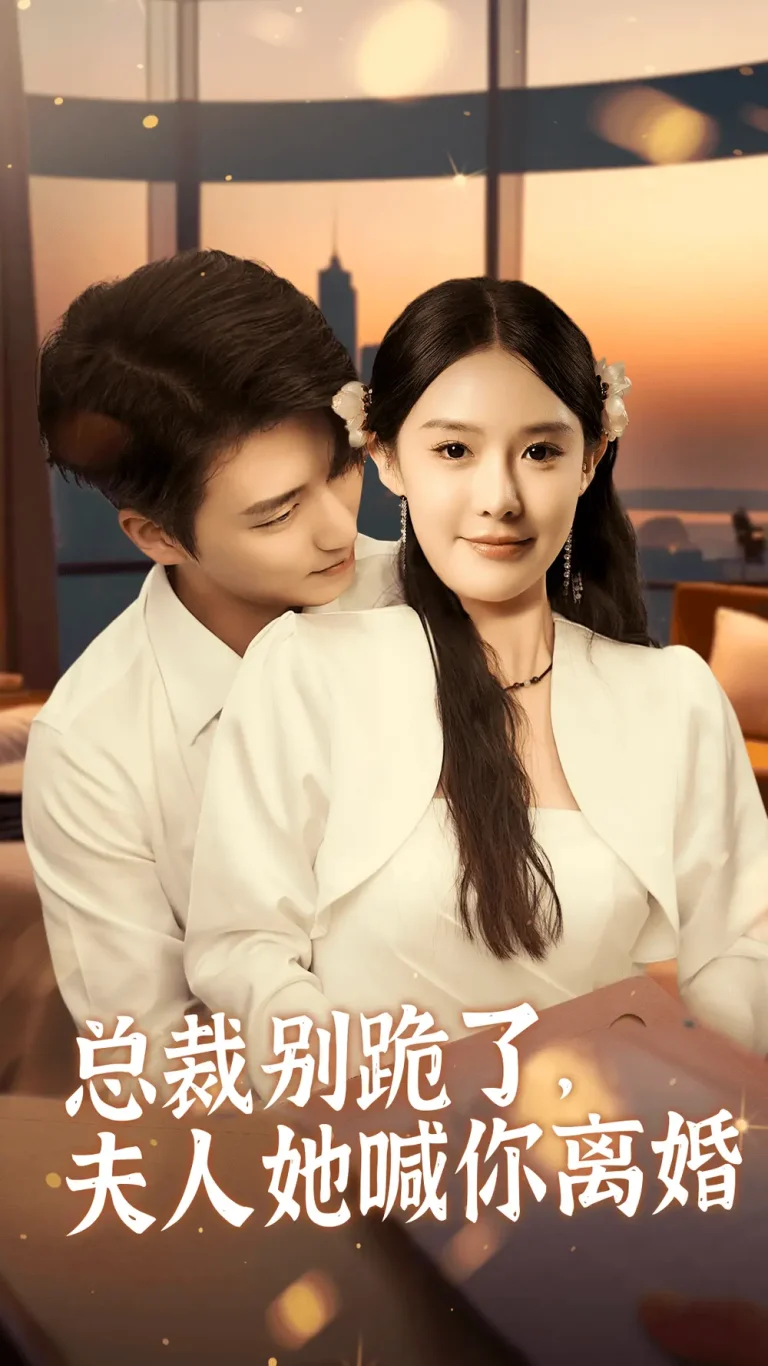 《总裁别跪了，夫人她喊你离婚》全集高清完整版在线观看与剧情解析