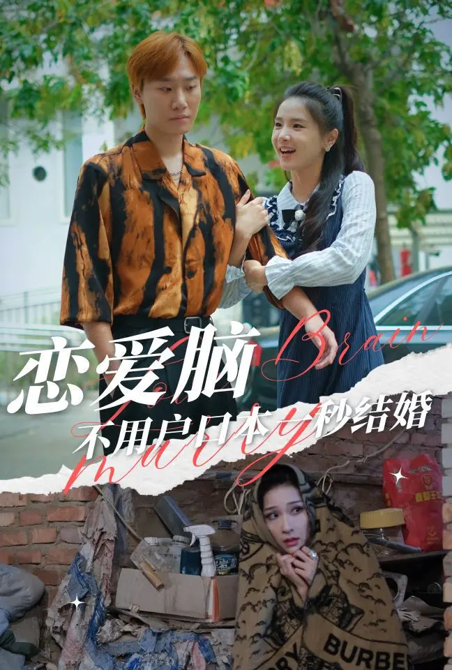《恋爱脑不用户口本一秒结婚》全集高清完整版在线观看与剧情解析