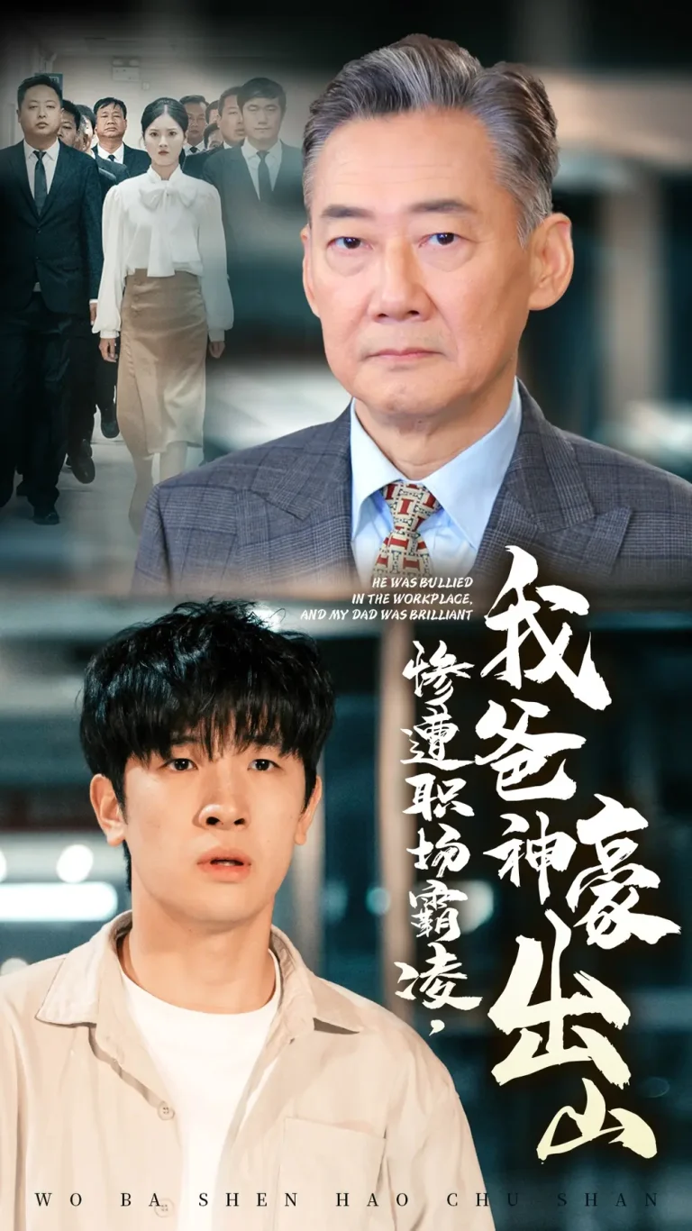 《惨遭职场霸凌，我爸神豪出山》全集高清完整版在线观看与剧情解析
