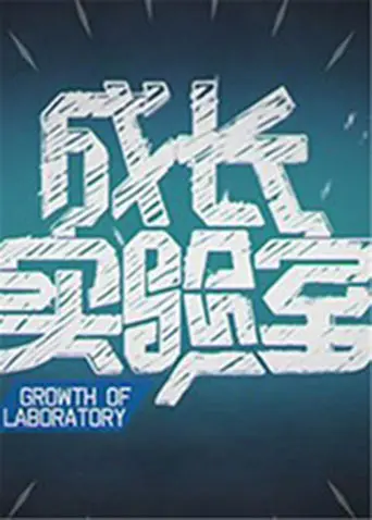 《成长实验室 2012》全集高清完整版在线观看与剧情解析