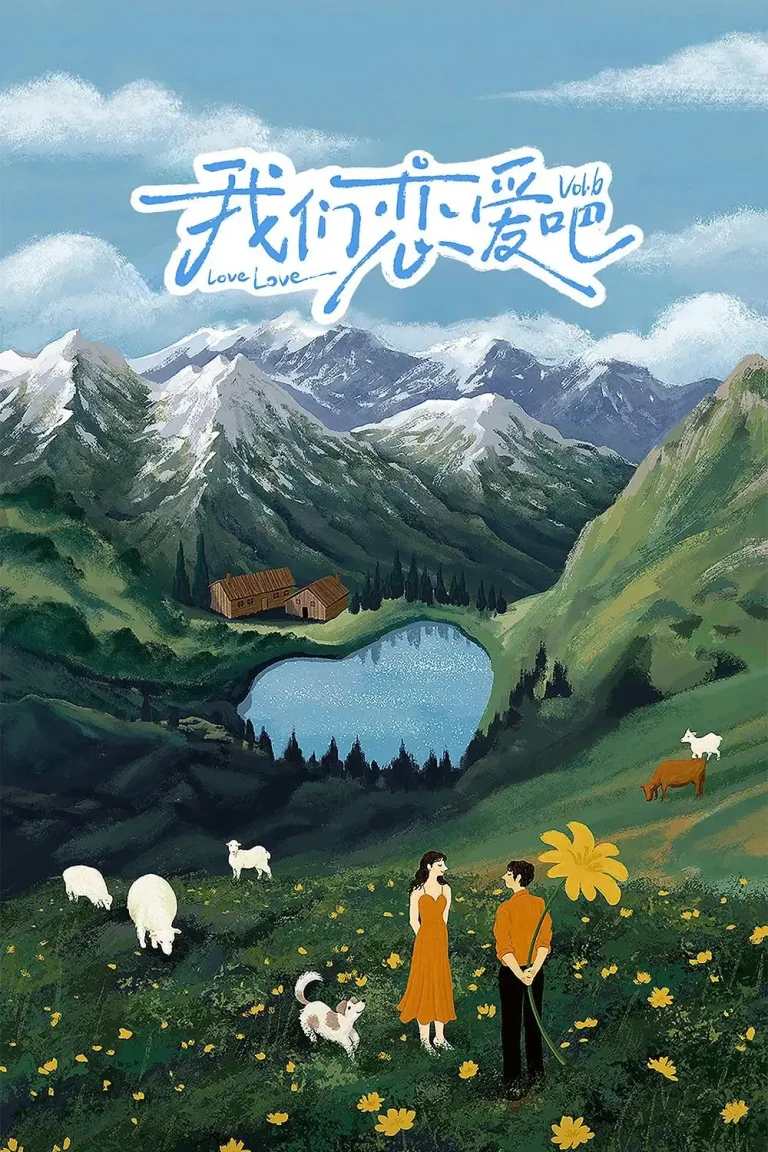 《我们恋爱吧第六季》全集高清完整版在线观看与剧情解析