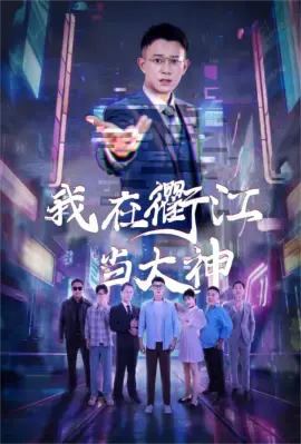 《我在衢江当大神》全集高清完整版在线观看与剧情解析