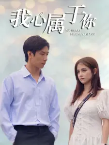 《我心属于你》全集高清完整版在线观看与剧情解析
