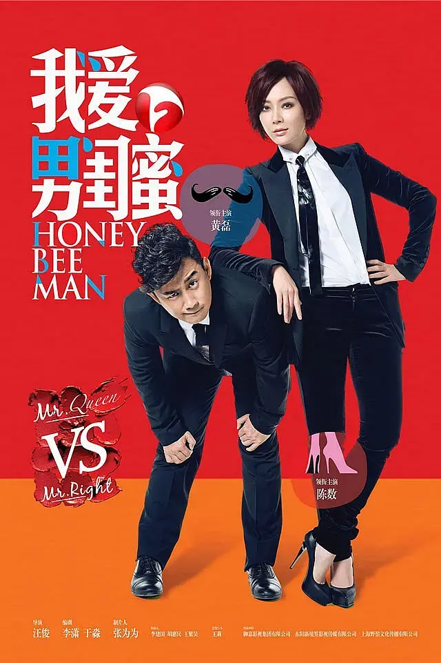 《我爱男闺蜜》全集高清完整版在线观看与剧情解析