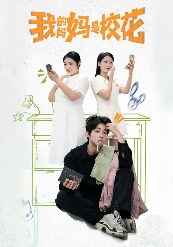 《我的妈妈是校花》全集高清完整版在线观看与剧情解析