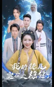 我的徒儿实在太稳健了