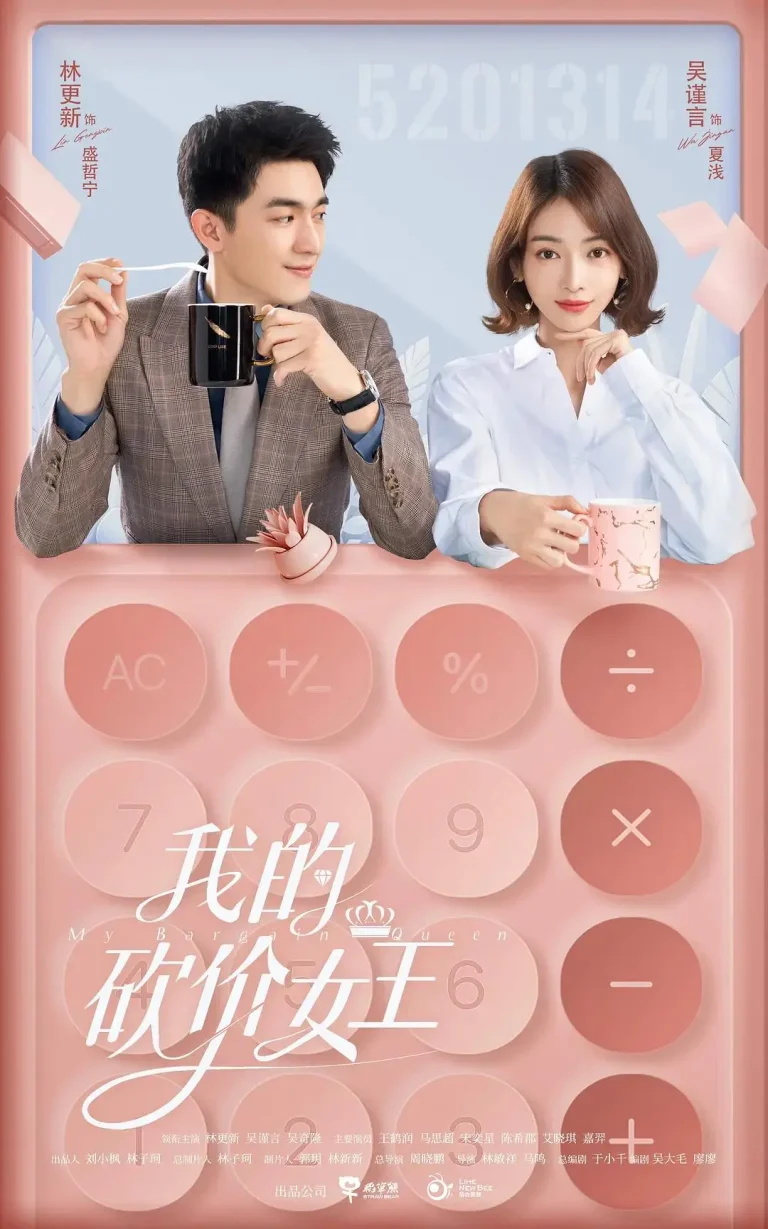 《我的砍价女王》全集高清完整版在线观看与剧情解析