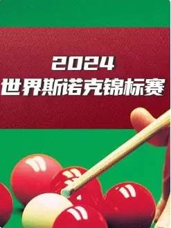 《斯诺克英锦赛 卡特6-4瑞恩·戴20241125》全集高清完整版在线观看与剧情解析