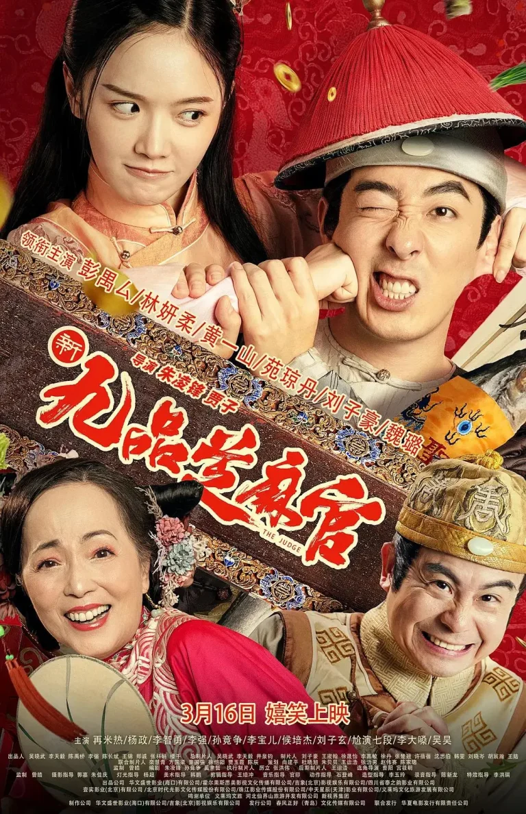 《新九品芝麻官2024》全集高清完整版在线观看与剧情解析