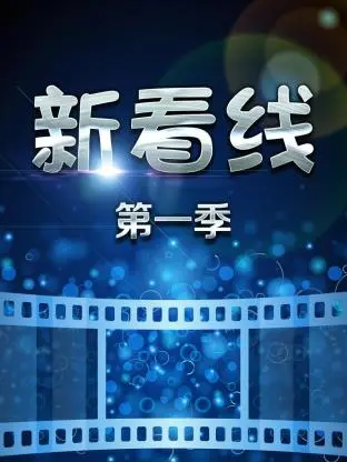 《新看线第一季》全集高清完整版在线观看与剧情解析